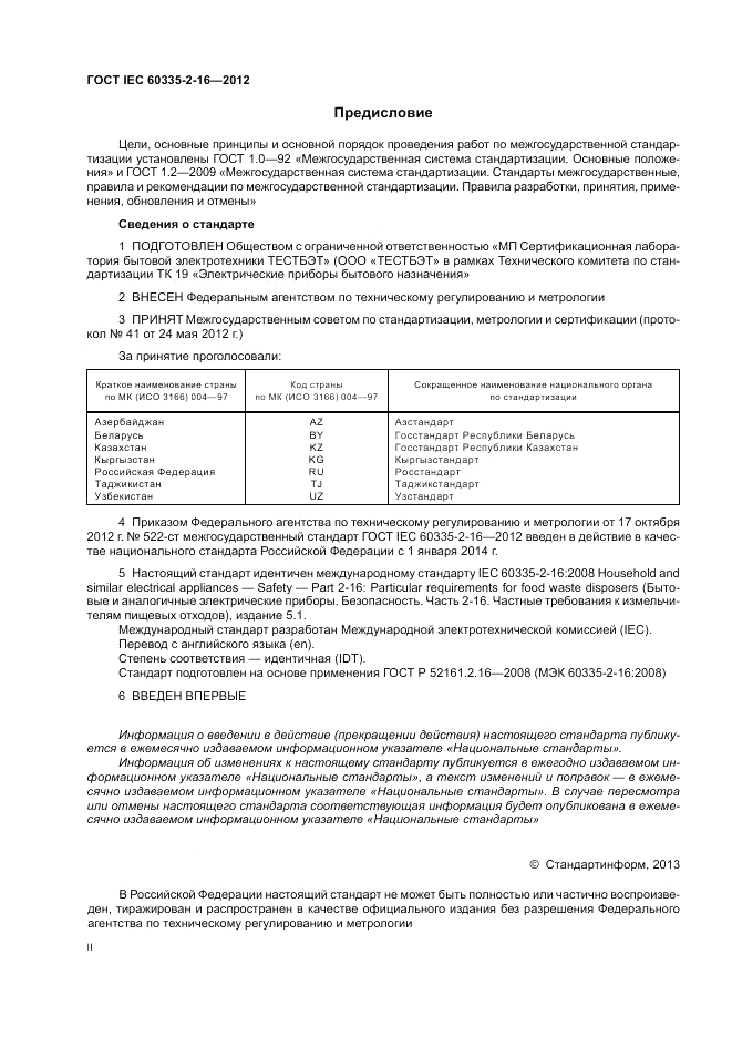 ГОСТ IEC 60335-2-16-2012, страница 2