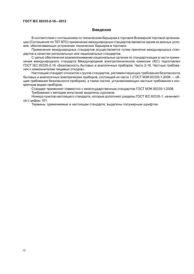 ГОСТ IEC 60335-2-16-2012, страница 4