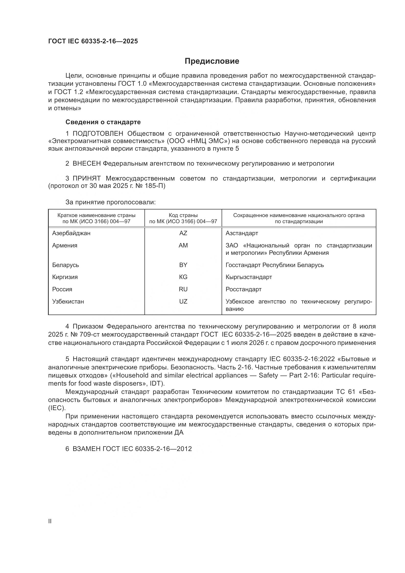 ГОСТ IEC 60335-2-16-2025, страница 2