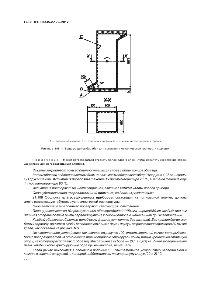 ГОСТ IEC 60335-2-17-2012, страница 22