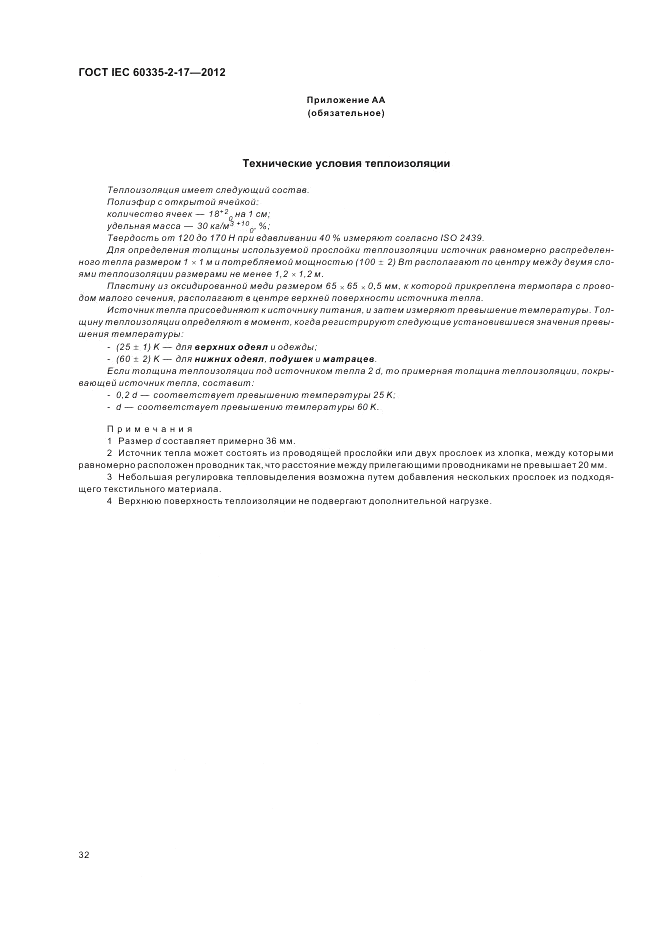 ГОСТ IEC 60335-2-17-2012, страница 36