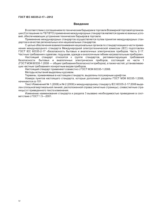 ГОСТ IEC 60335-2-17-2012, страница 4