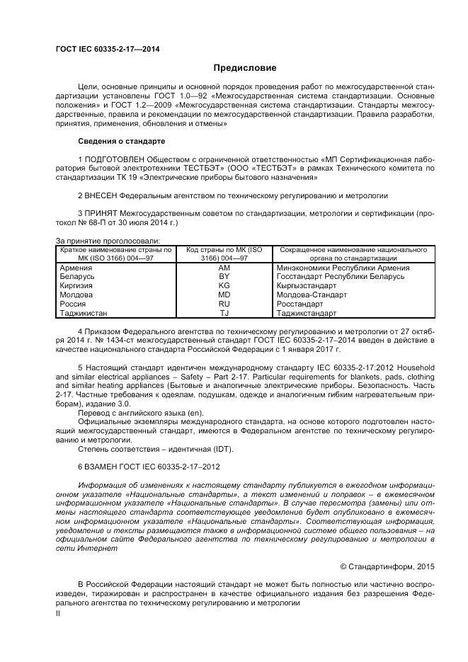 ГОСТ IEC 60335-2-17-2014, страница 2