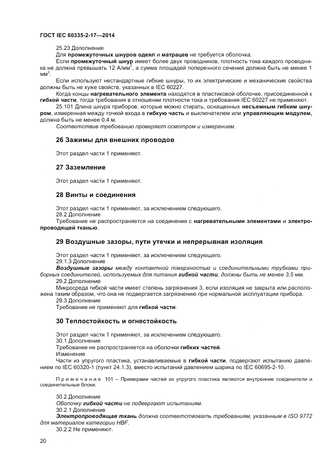ГОСТ IEC 60335-2-17-2014, страница 24