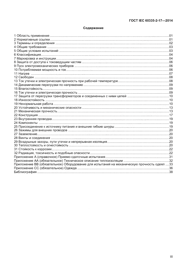 ГОСТ IEC 60335-2-17-2014, страница 3