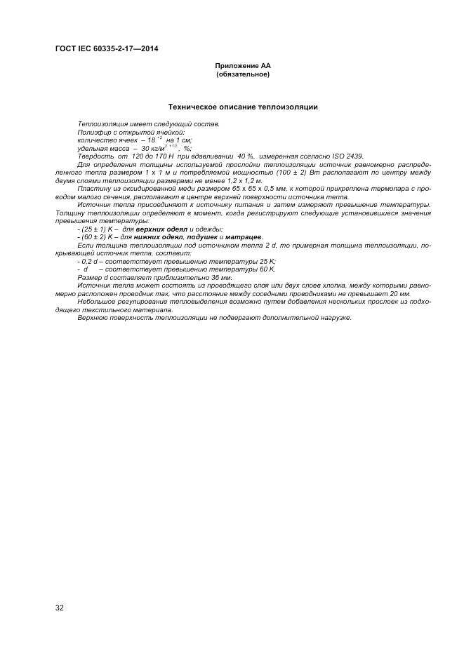 ГОСТ IEC 60335-2-17-2014, страница 36