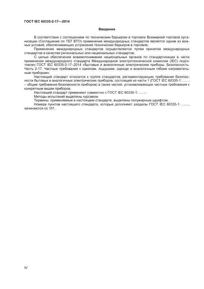 ГОСТ IEC 60335-2-17-2014, страница 4