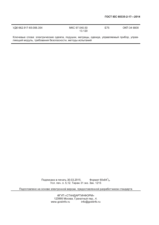 ГОСТ IEC 60335-2-17-2014, страница 43