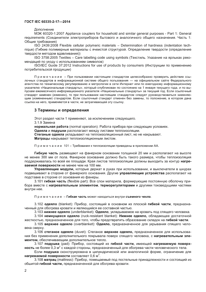 ГОСТ IEC 60335-2-17-2014, страница 6