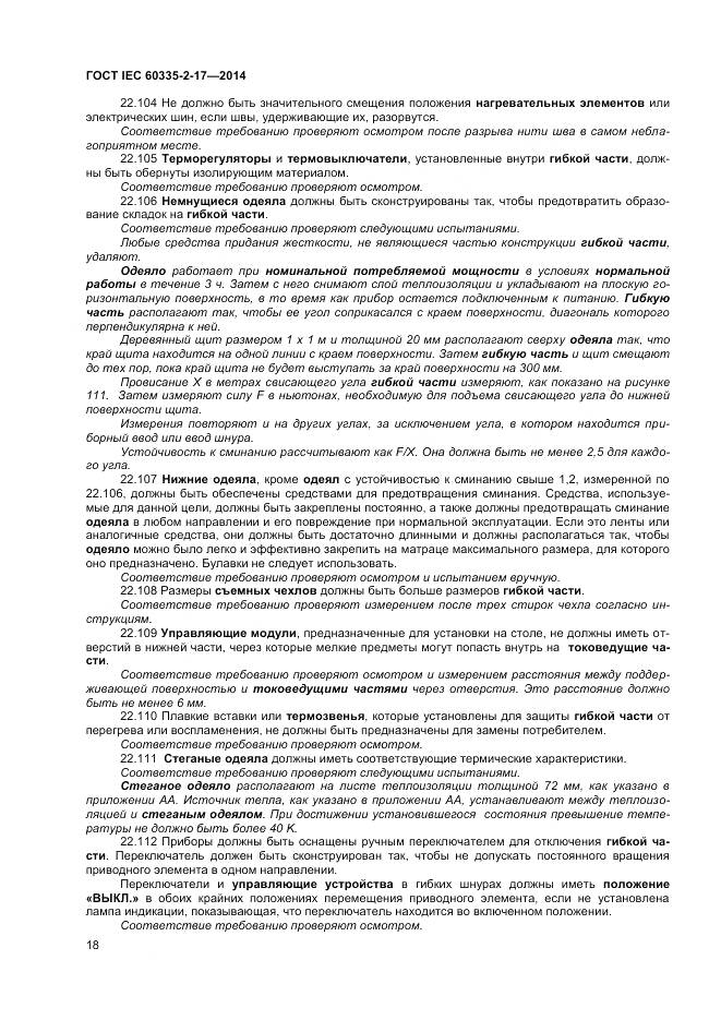 ГОСТ IEC 60335-2-17-2014, страница 22
