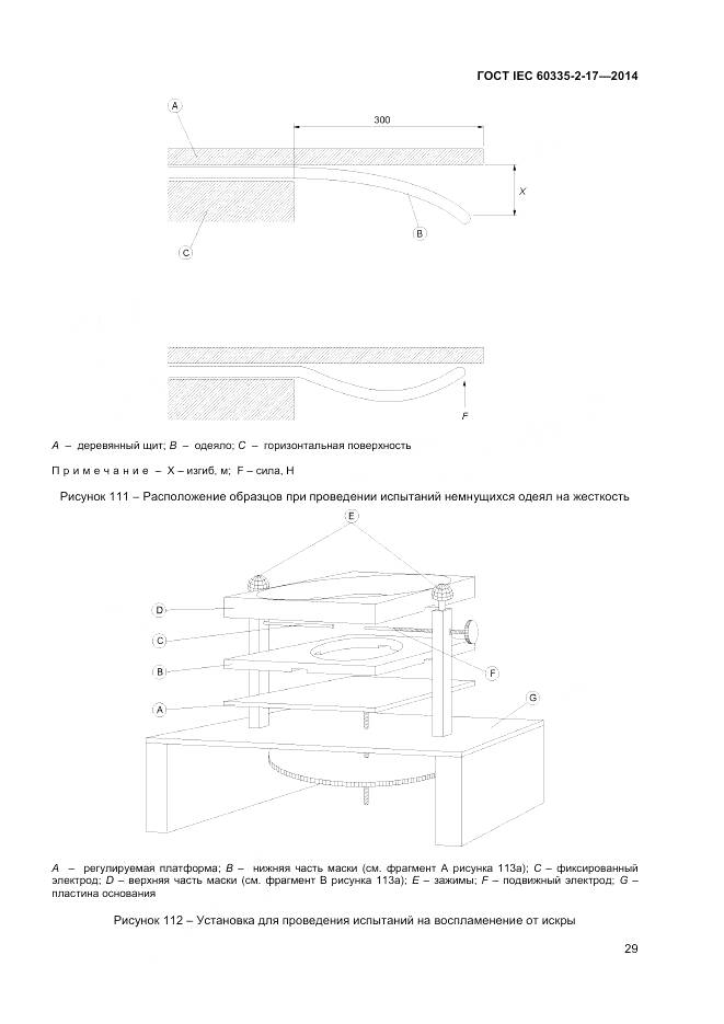 ГОСТ IEC 60335-2-17-2014, страница 33