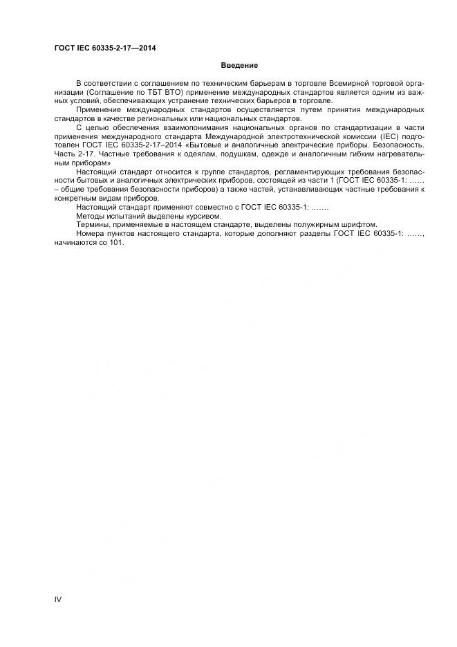 ГОСТ IEC 60335-2-17-2014, страница 4