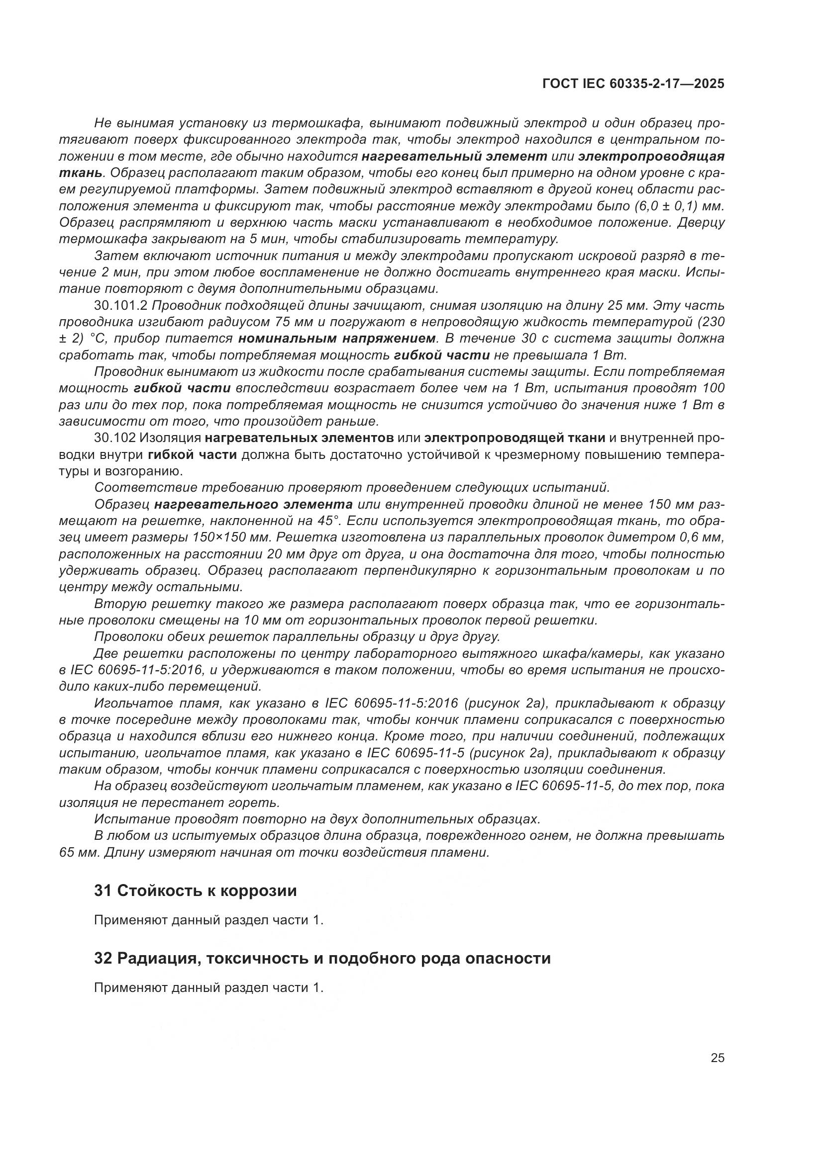 ГОСТ IEC 60335-2-17-2025, страница 31