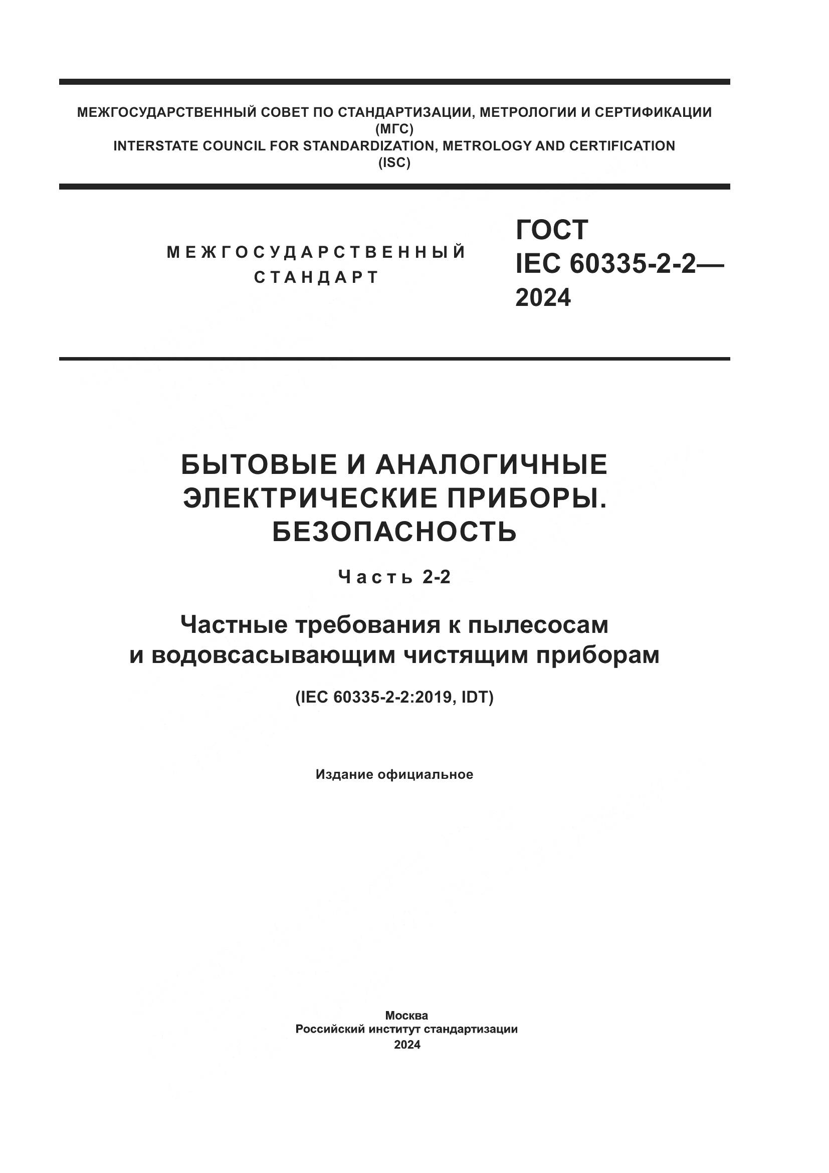 ГОСТ IEC 60335-2-2-2024, страница 1