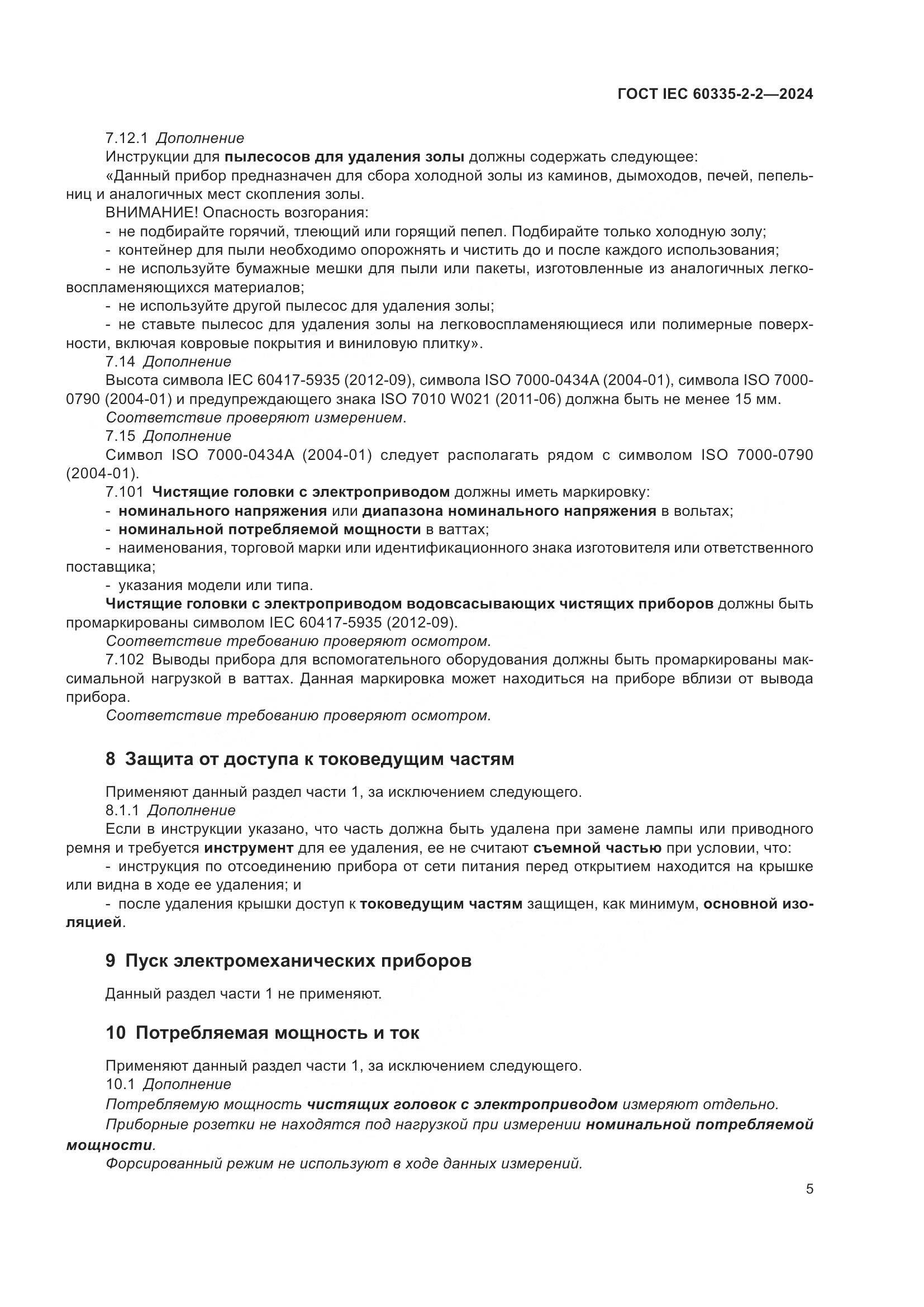 ГОСТ IEC 60335-2-2-2024, страница 11