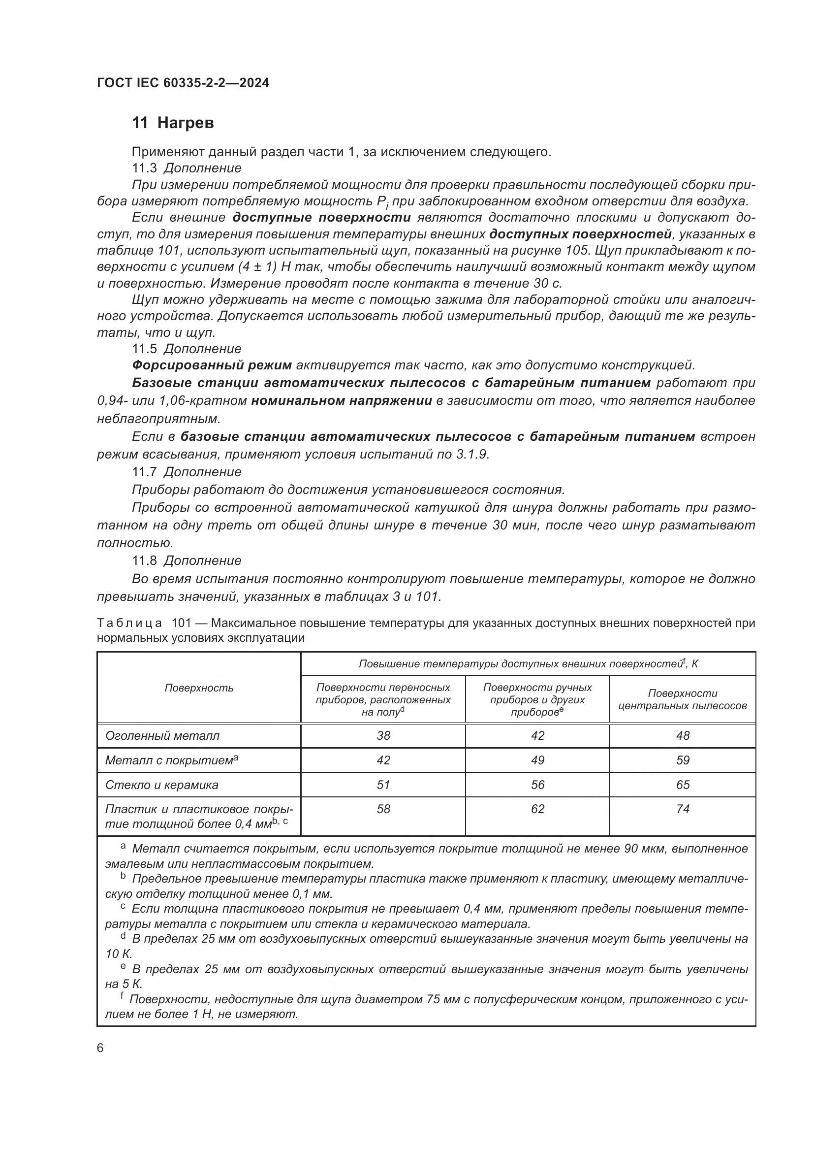 ГОСТ IEC 60335-2-2-2024, страница 12