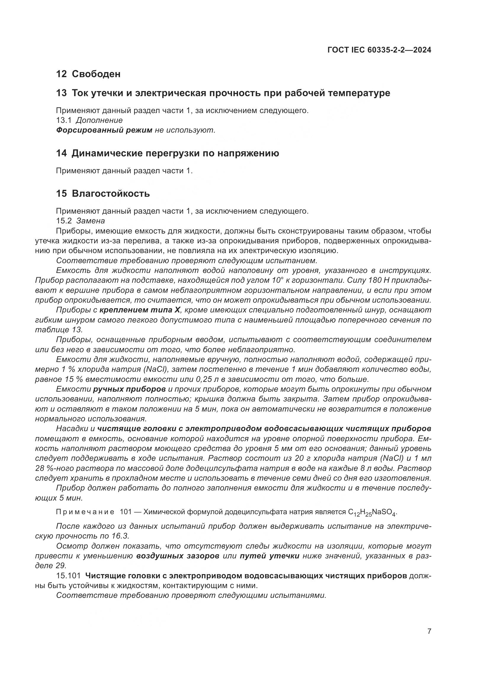 ГОСТ IEC 60335-2-2-2024, страница 13