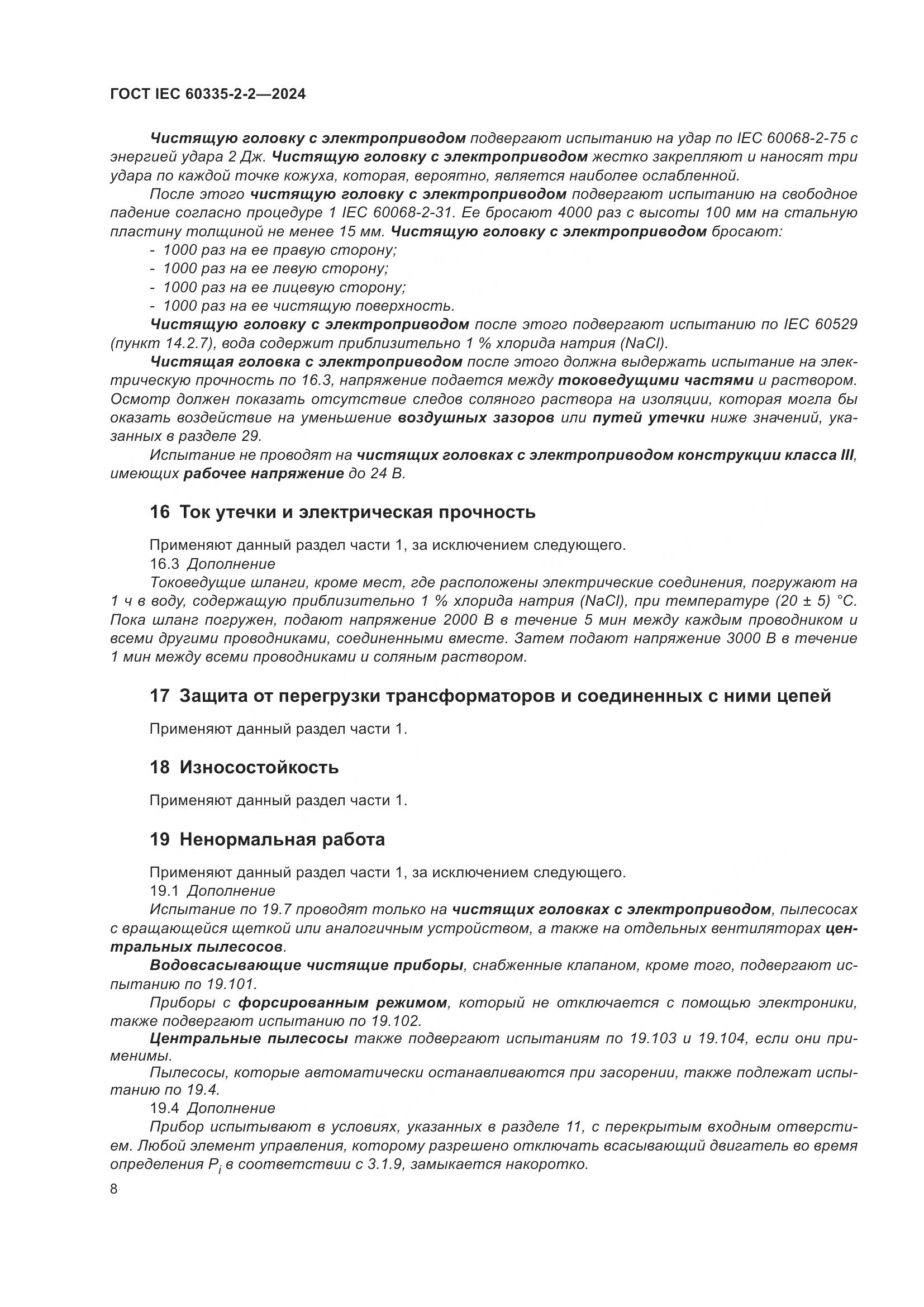 ГОСТ IEC 60335-2-2-2024, страница 14