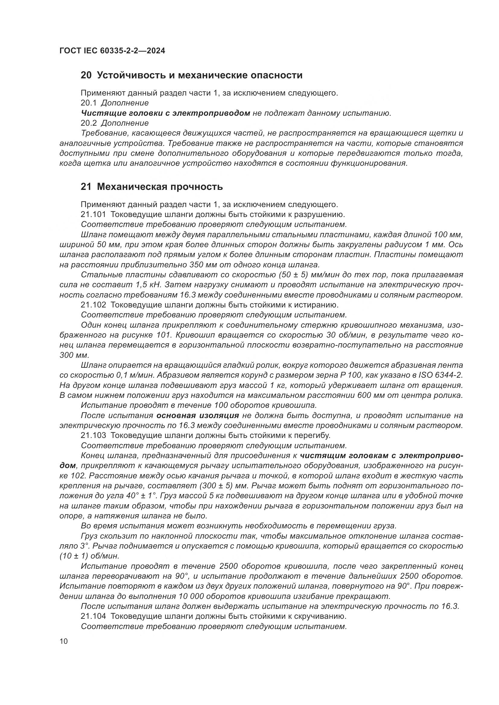 ГОСТ IEC 60335-2-2-2024, страница 16