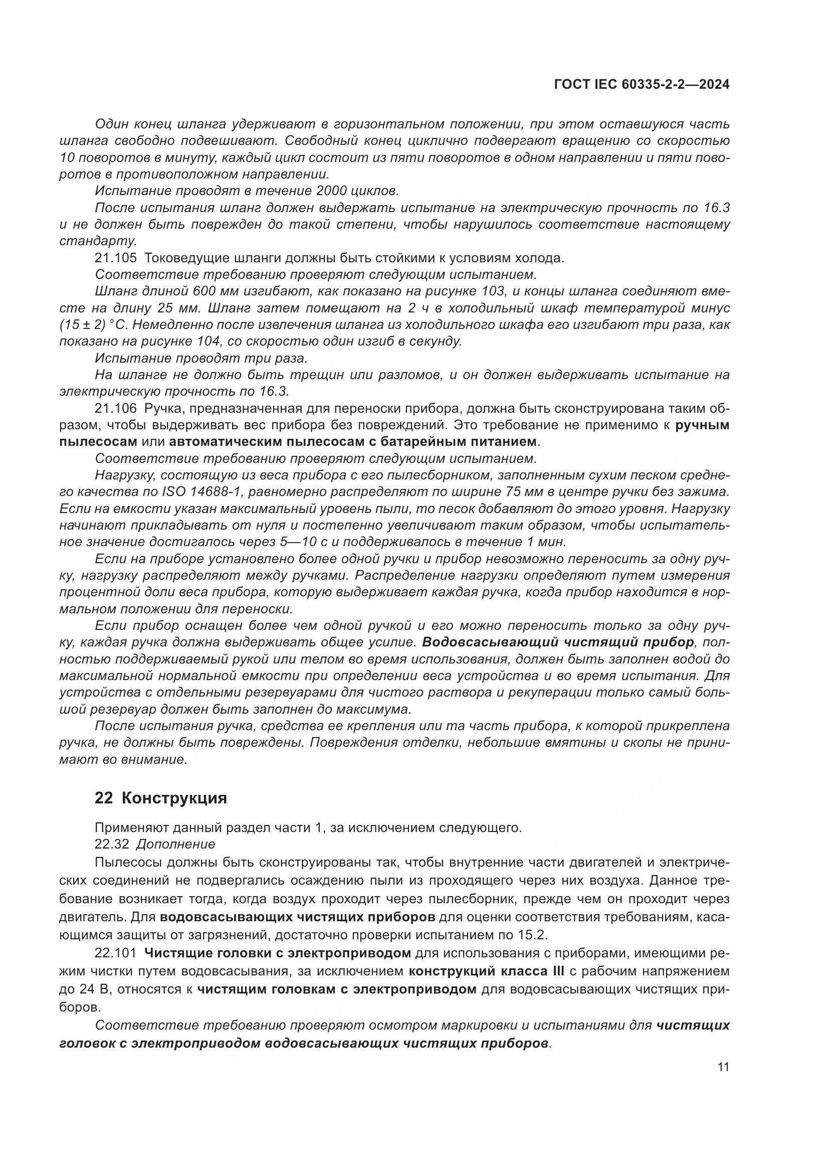 ГОСТ IEC 60335-2-2-2024, страница 17