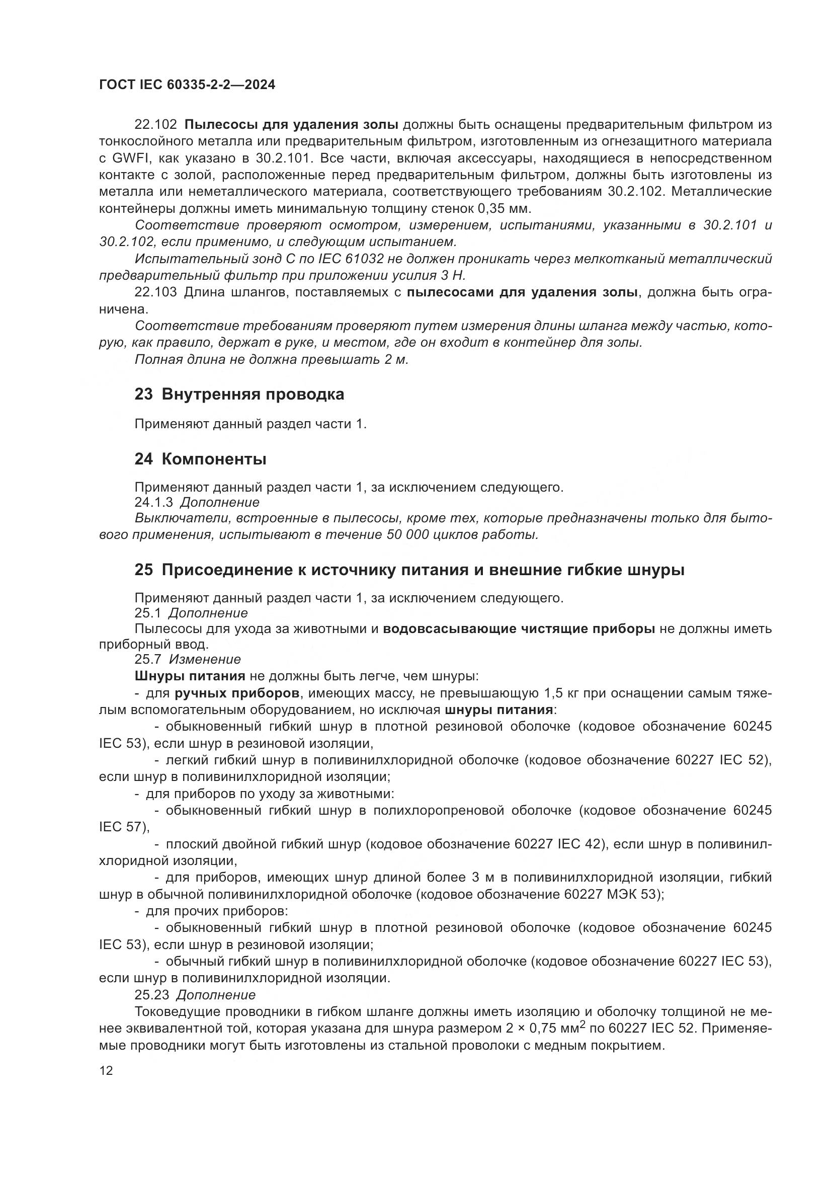 ГОСТ IEC 60335-2-2-2024, страница 18