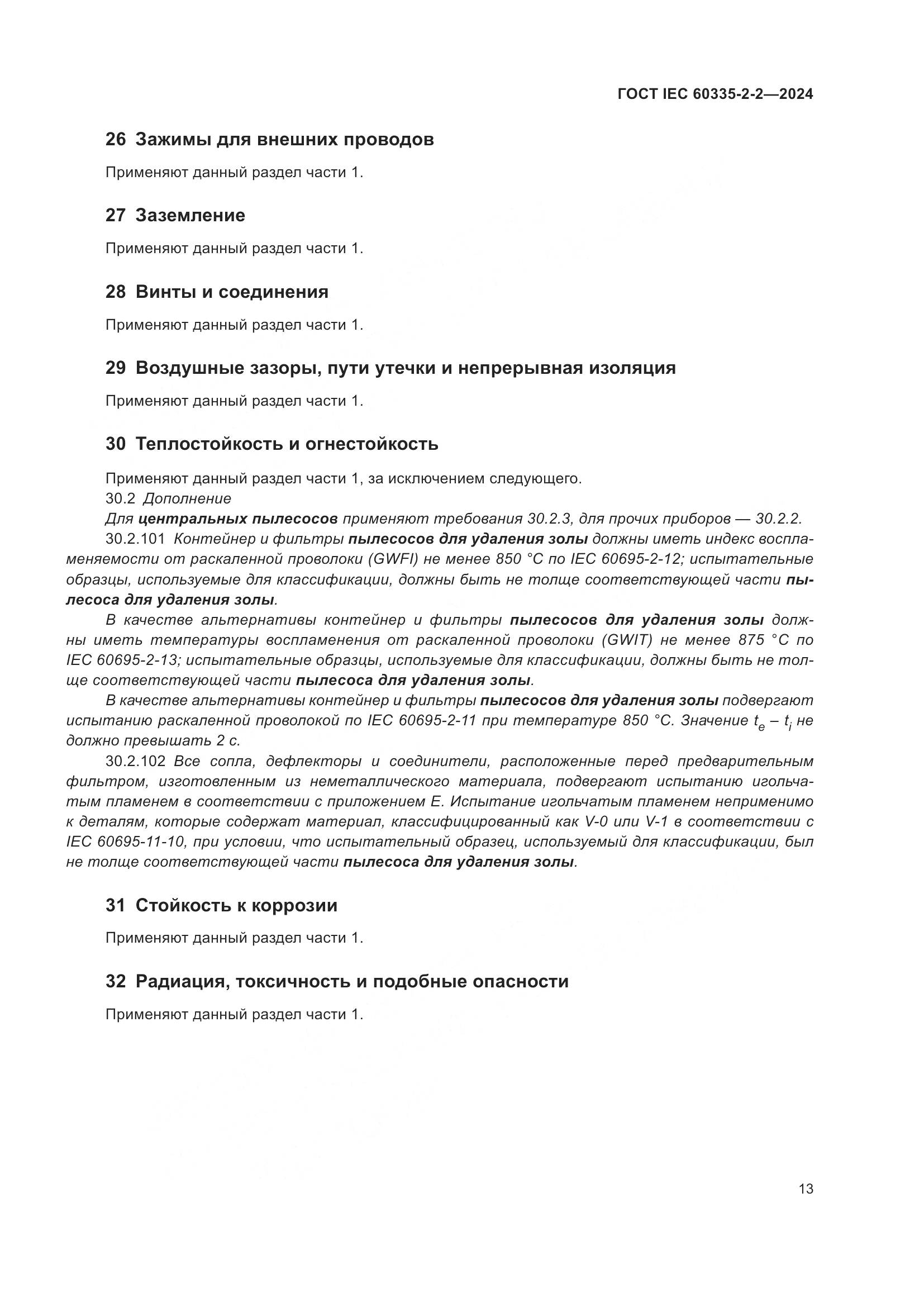 ГОСТ IEC 60335-2-2-2024, страница 19