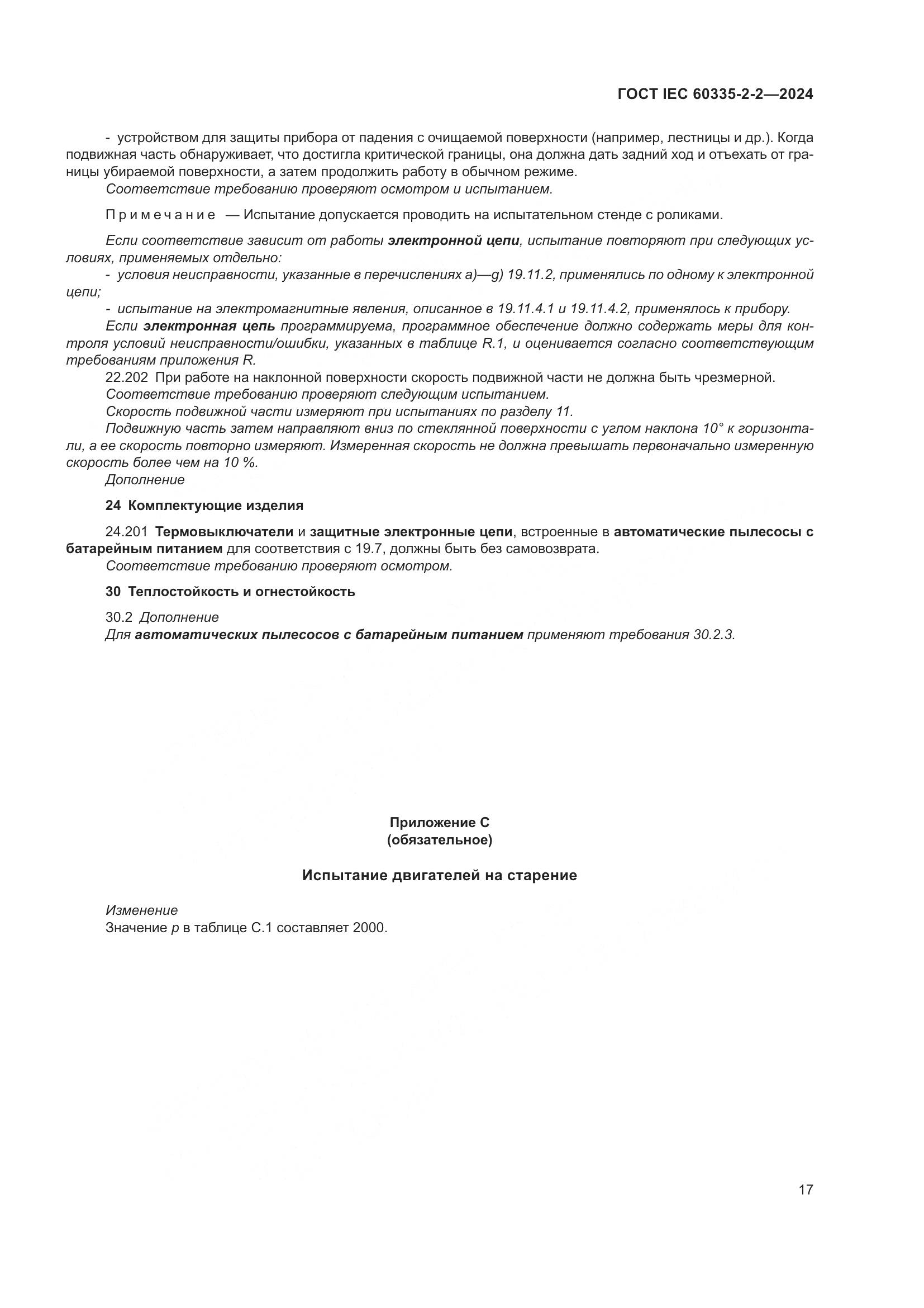 ГОСТ IEC 60335-2-2-2024, страница 23