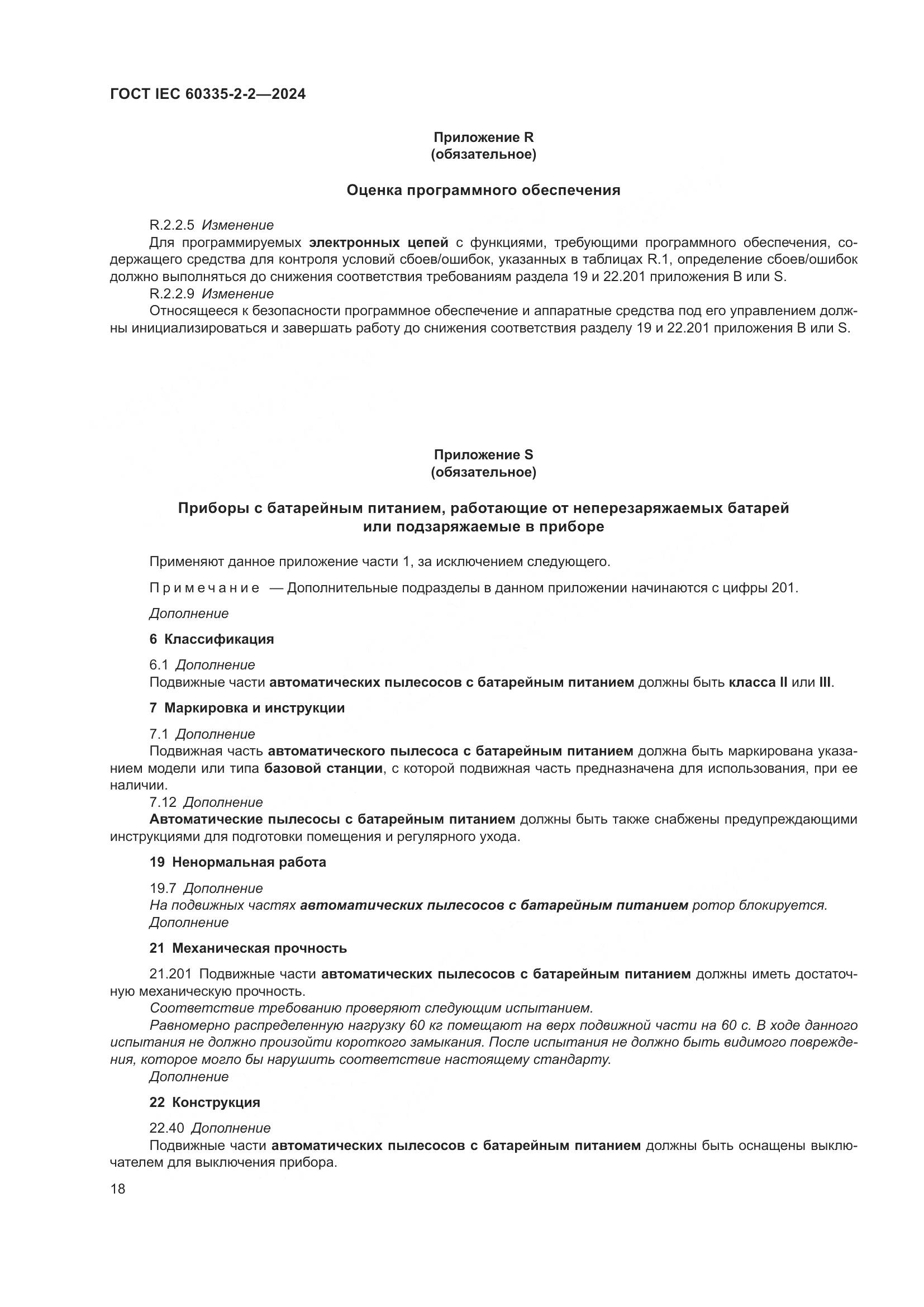 ГОСТ IEC 60335-2-2-2024, страница 24