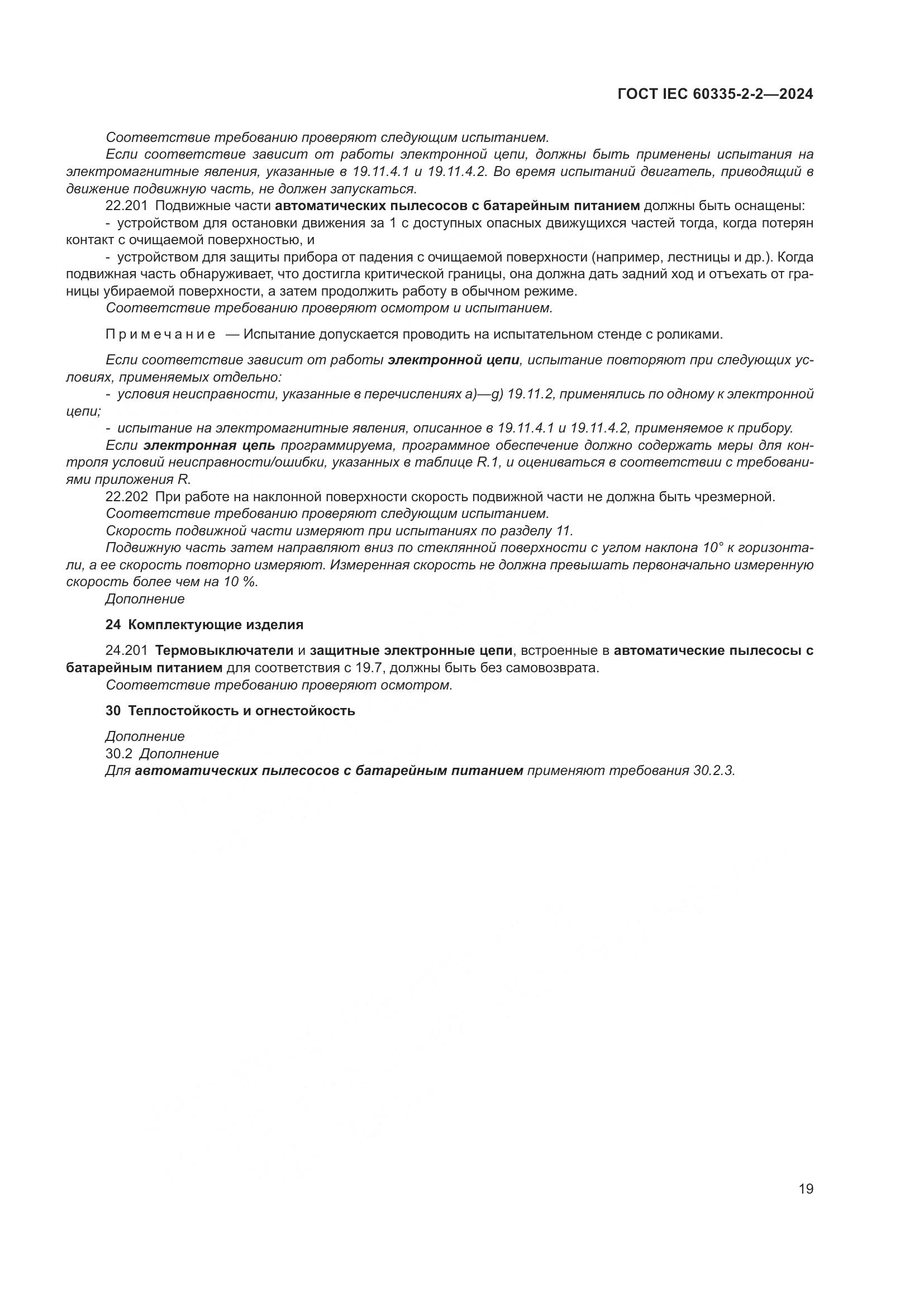 ГОСТ IEC 60335-2-2-2024, страница 25