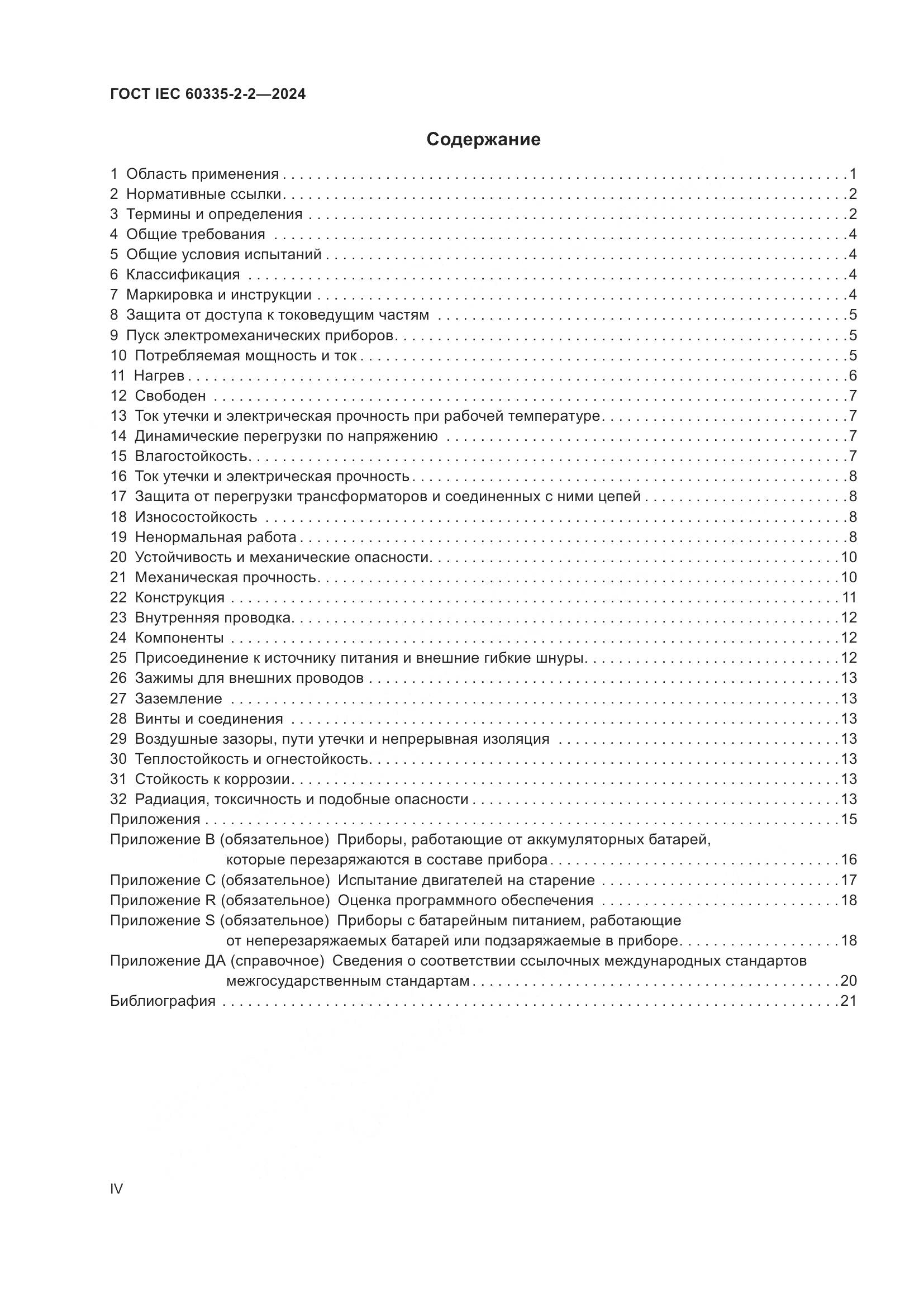 ГОСТ IEC 60335-2-2-2024, страница 4