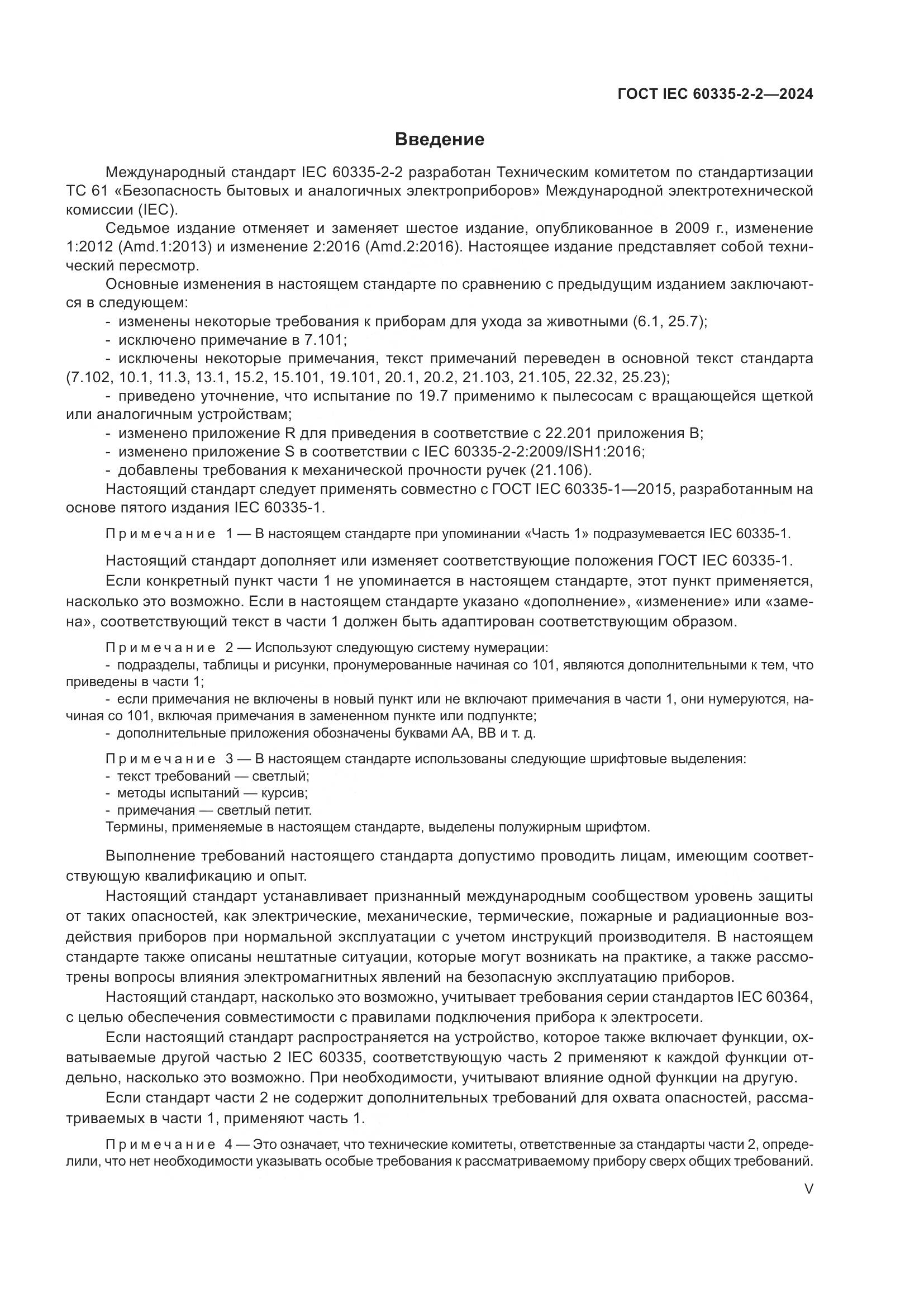 ГОСТ IEC 60335-2-2-2024, страница 5