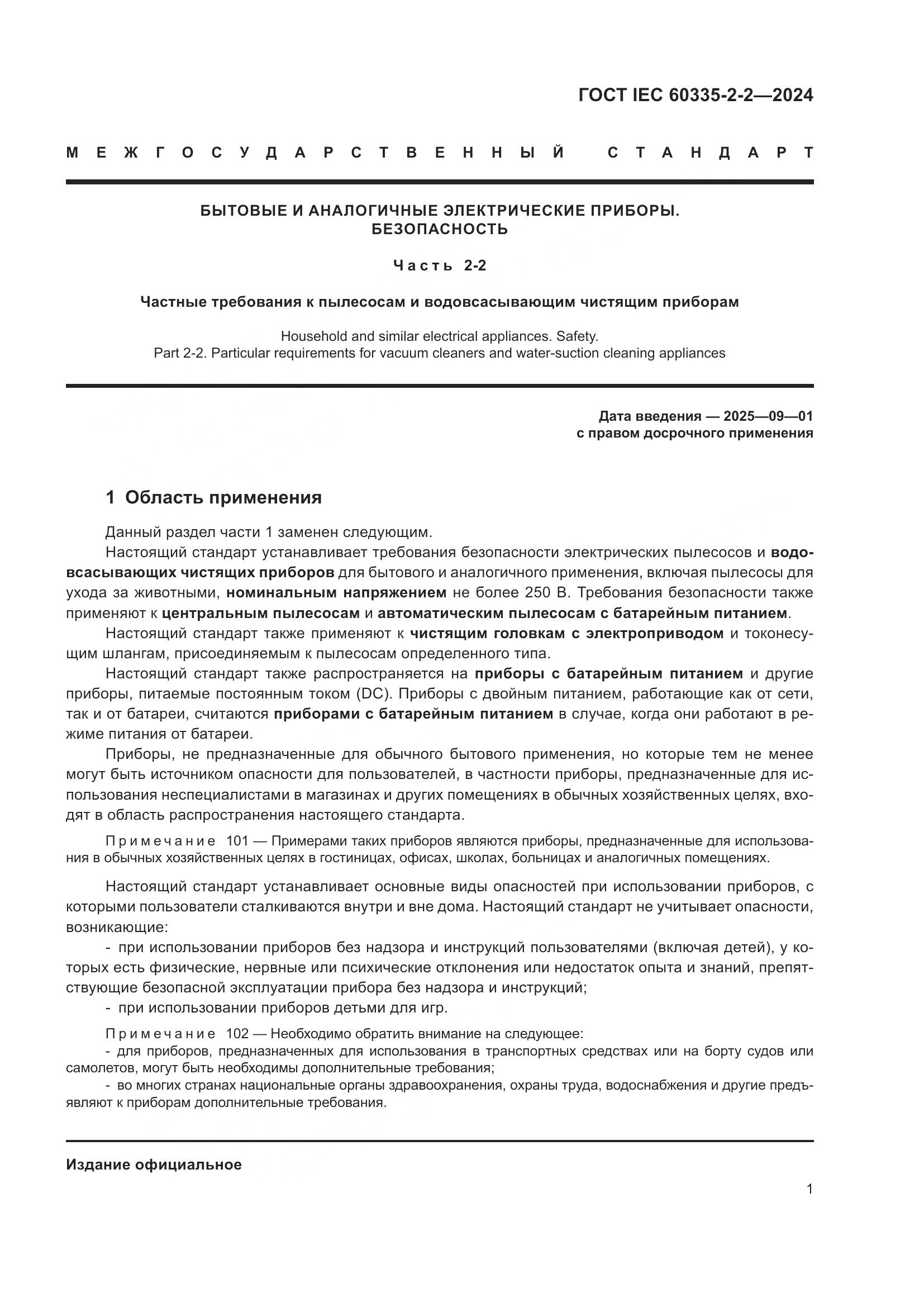 ГОСТ IEC 60335-2-2-2024, страница 7