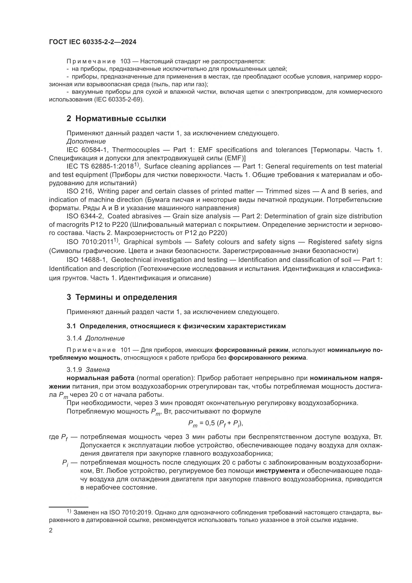 ГОСТ IEC 60335-2-2-2024, страница 8