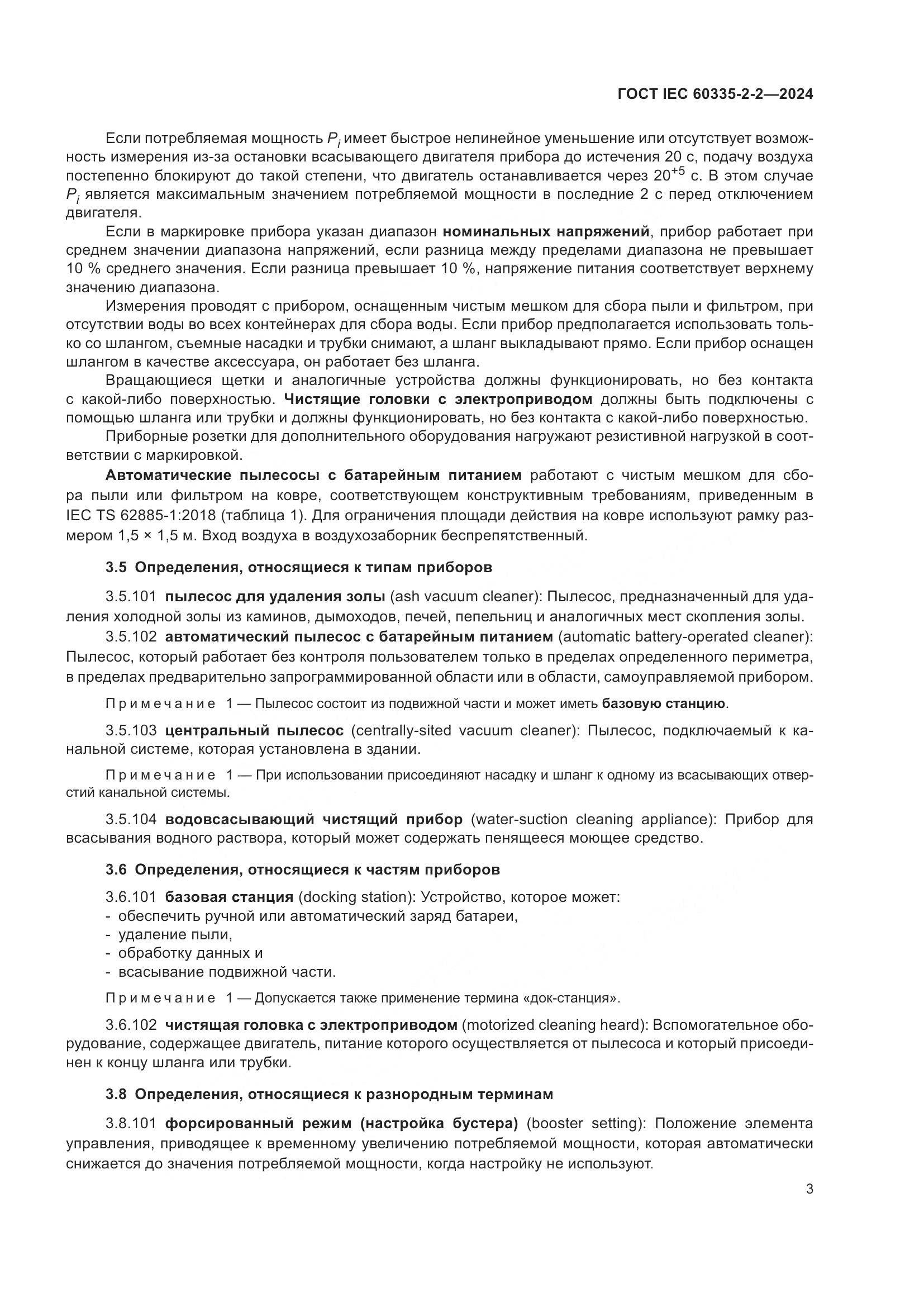 ГОСТ IEC 60335-2-2-2024, страница 9