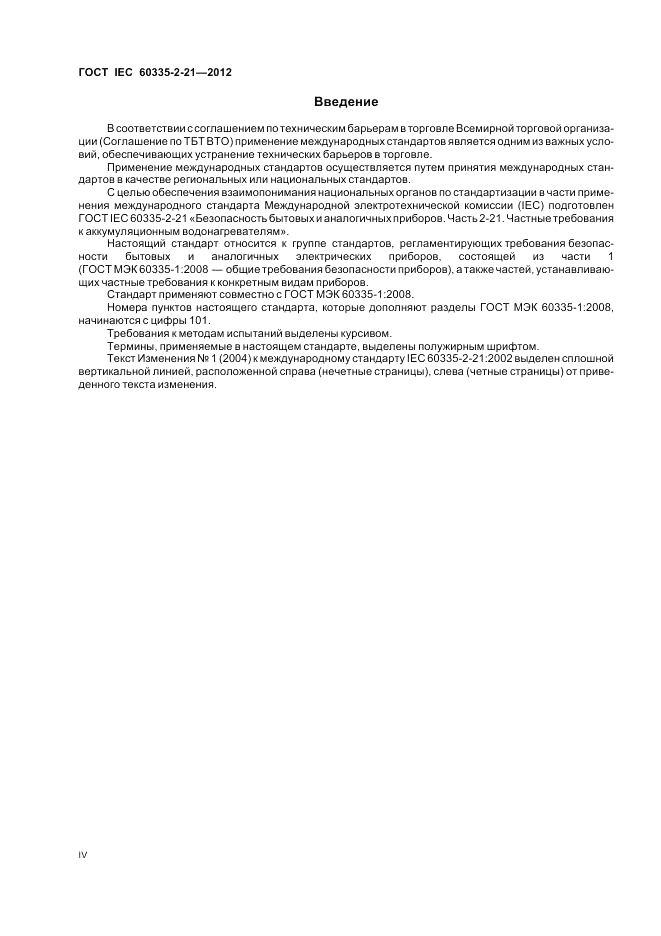 ГОСТ IEC 60335-2-21-2012, страница 4