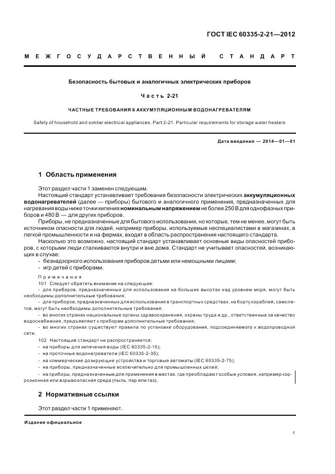 ГОСТ IEC 60335-2-21-2012, страница 5