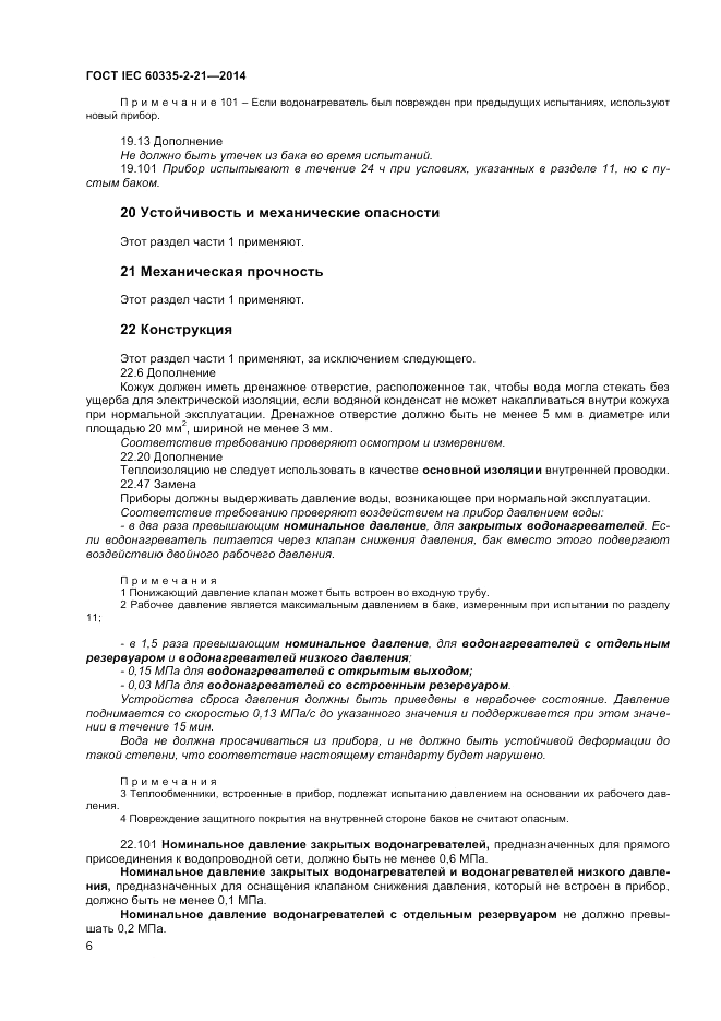 ГОСТ IEC 60335-2-21-2014, страница 10