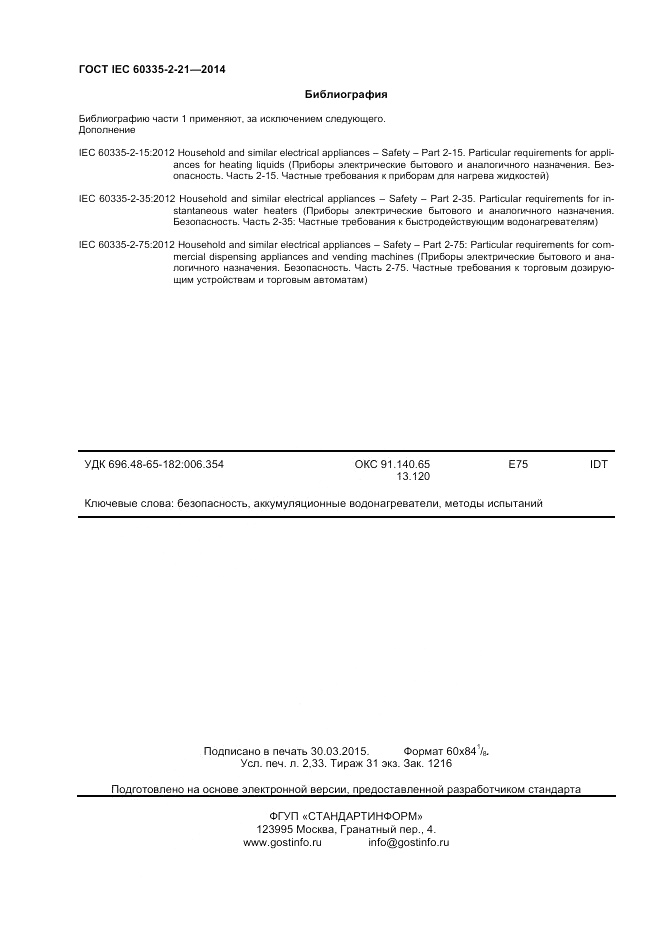 ГОСТ IEC 60335-2-21-2014, страница 20
