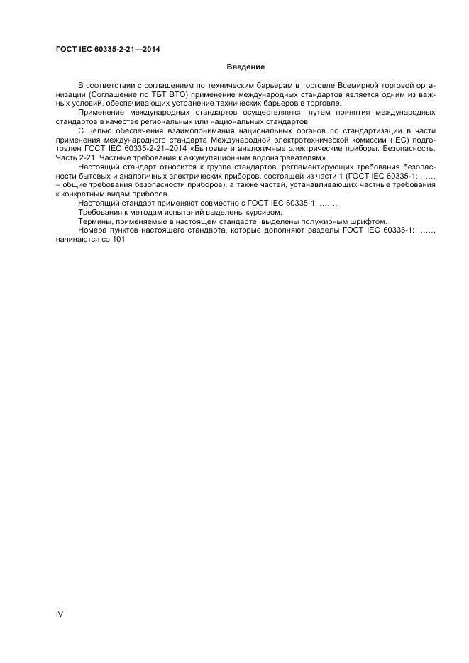 ГОСТ IEC 60335-2-21-2014, страница 4