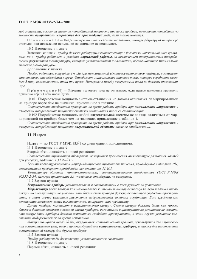 ГОСТ Р МЭК 60335-2-24-2001, страница 13