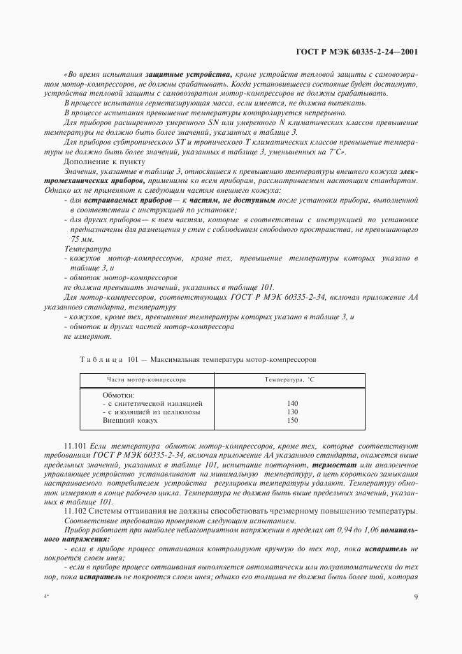 ГОСТ Р МЭК 60335-2-24-2001, страница 14