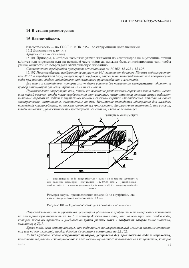 ГОСТ Р МЭК 60335-2-24-2001, страница 16