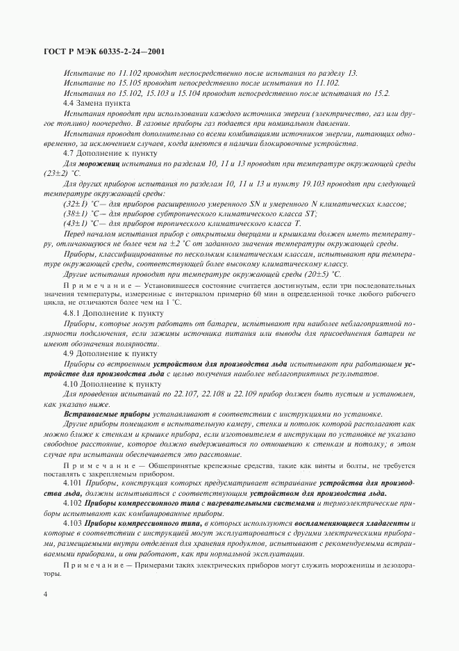 ГОСТ Р МЭК 60335-2-24-2001, страница 9