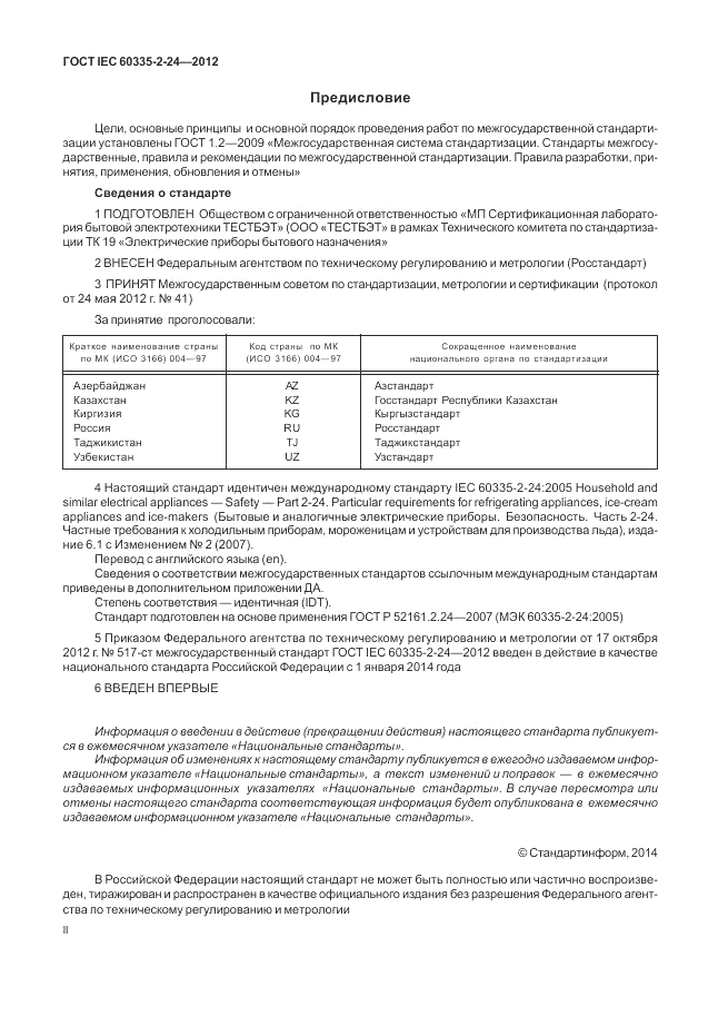 ГОСТ IEC 60335-2-24-2012, страница 2