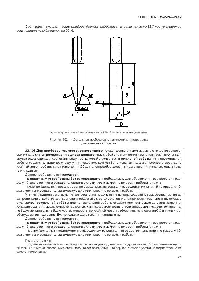 ГОСТ IEC 60335-2-24-2012, страница 25