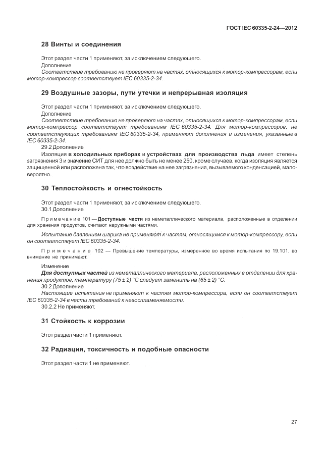 ГОСТ IEC 60335-2-24-2012, страница 31