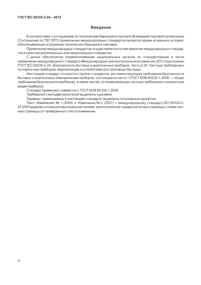 ГОСТ IEC 60335-2-24-2012, страница 4