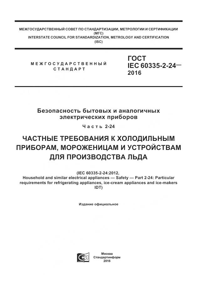 ГОСТ IEC 60335-2-24-2016, страница 1