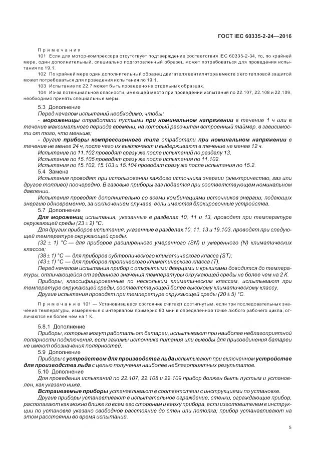 ГОСТ IEC 60335-2-24-2016, страница 11
