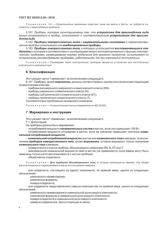 ГОСТ IEC 60335-2-24-2016, страница 12